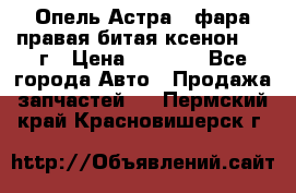 Опель Астра J фара правая битая ксенон 2013г › Цена ­ 3 000 - Все города Авто » Продажа запчастей   . Пермский край,Красновишерск г.